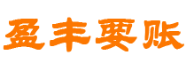 福安债务追讨催收公司